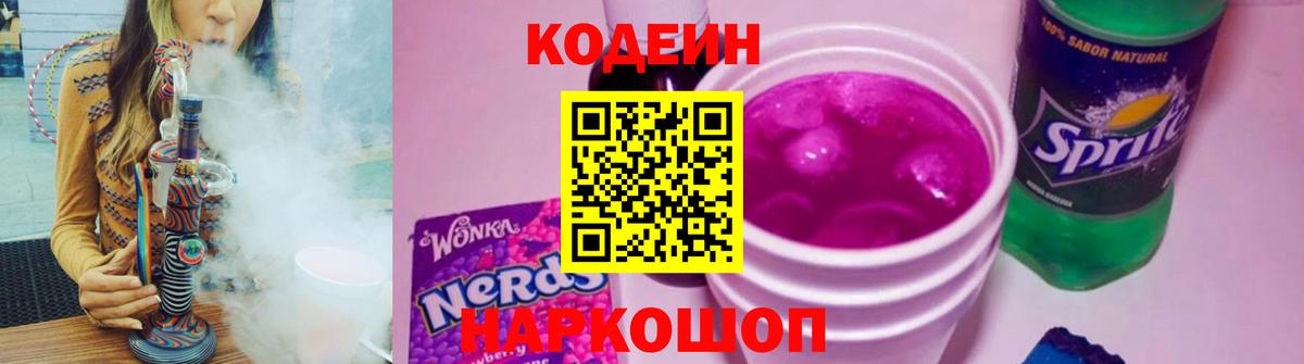 Сарапул  Кодеин Purple Drank  Кодеин напиток Lean (лин)  Вход с VPN 